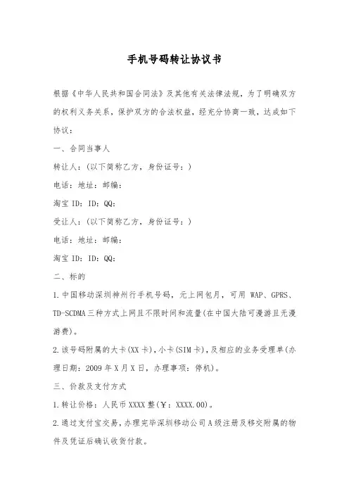 手机号码转让协议书