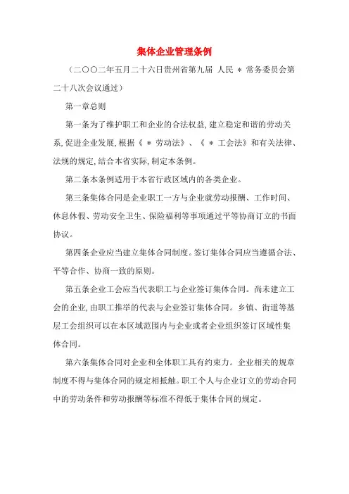 集体企业管理条例