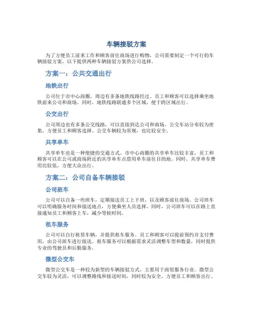 车辆接驳方案