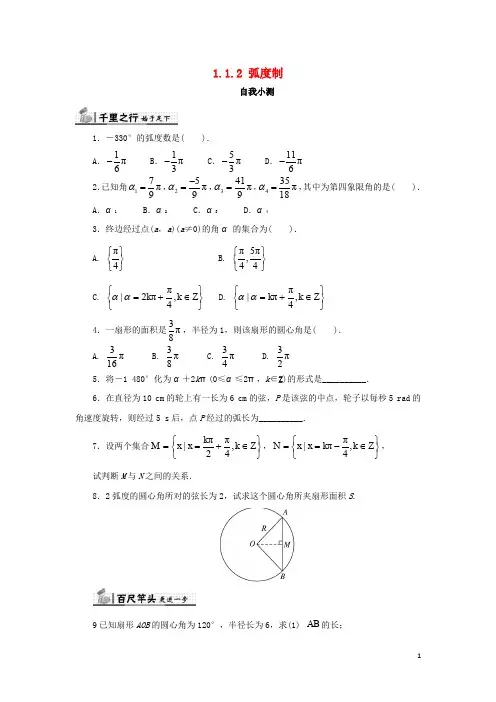 高中数学 第一章 三角函数 1.1 任意角和弧度制 1.1.2 弧度制自我检测 新人教A版必修4
