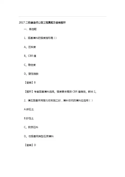 2017二级建造师公路工程真题及答案解析【精选文档】