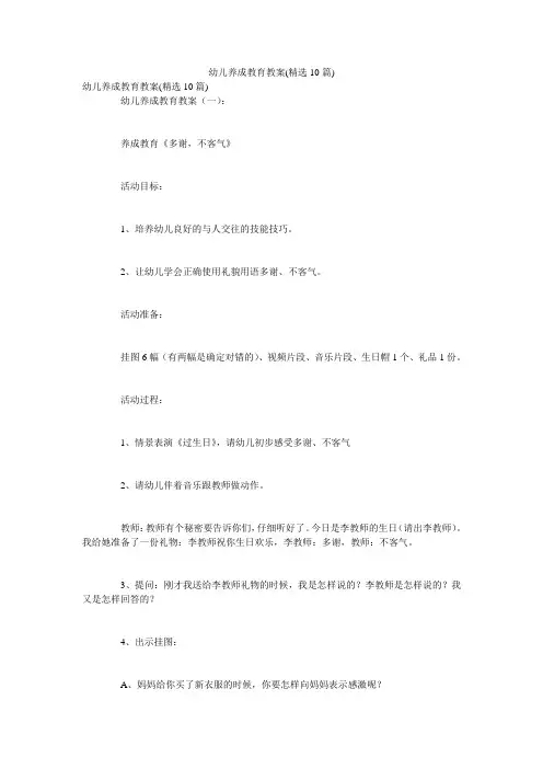 幼儿养成教育教案(精选10篇)