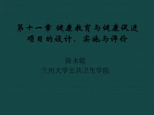 健康教育学