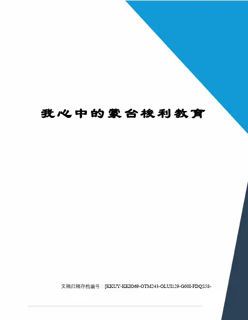 我心中的蒙台梭利教育