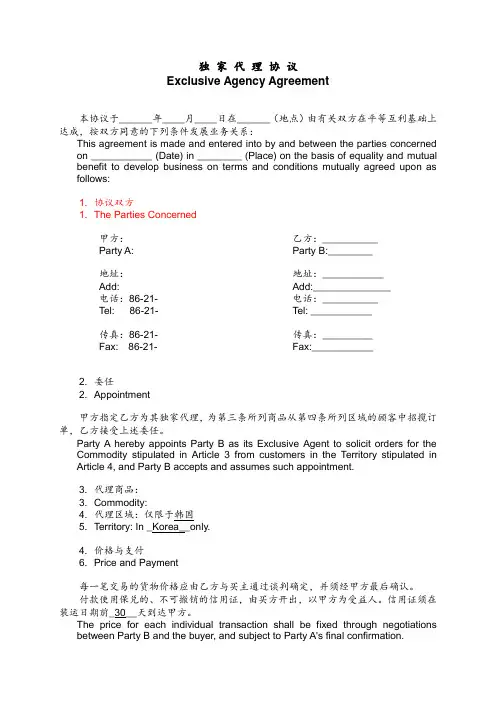 独家代理协议 中英文 2