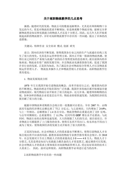 关于高职物流教学的几点思考