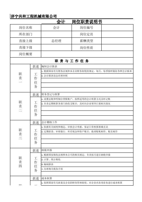 会计岗位职责说明书