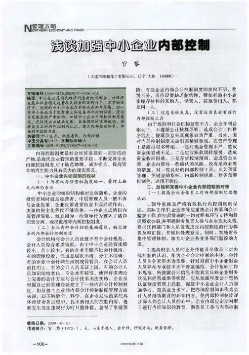 浅谈加强中小企业内部控制