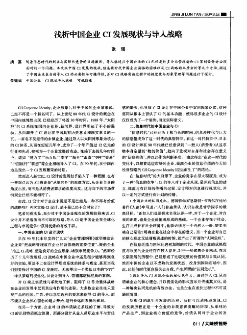浅析中国企业CI发展现状与导入战略