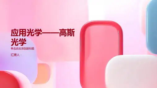 第二章：应用光学——高斯光学
