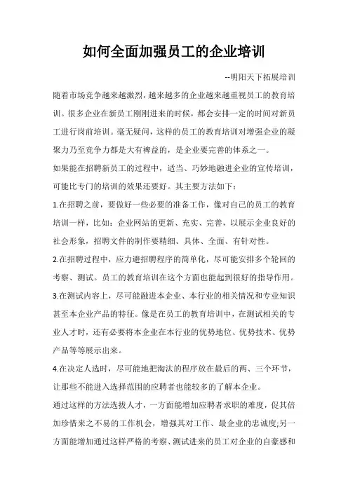 如何全面加强员工的企业培训