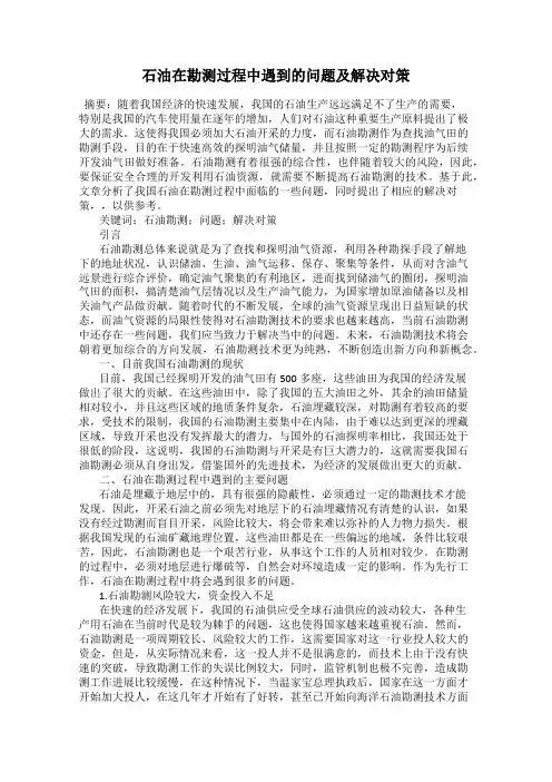 石油在勘测过程中遇到的问题及解决对策
