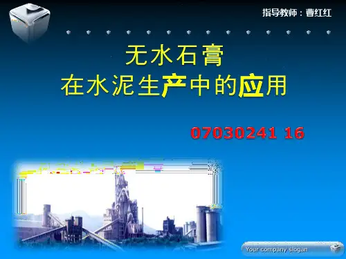 无水石膏在水泥生产中的应用-0703024116王正华