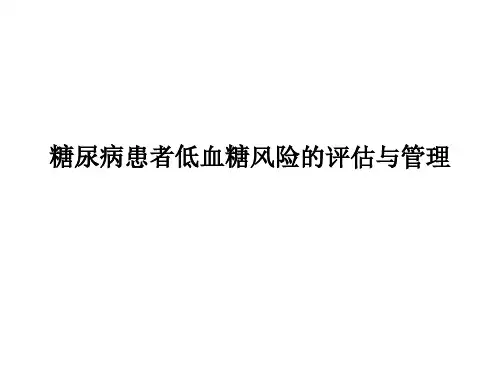 糖尿病患者低血糖风险的评估与管理