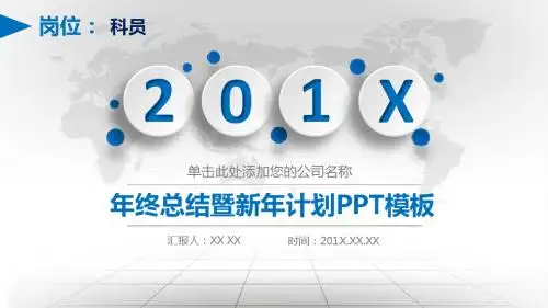 科员岗位年终总结暨新年计划PPT模板