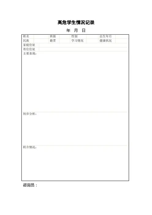 高危学生情况记录