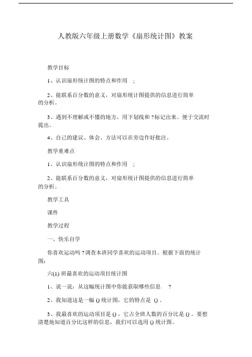 人教版六年级上册数学《扇形统计图》教案.doc