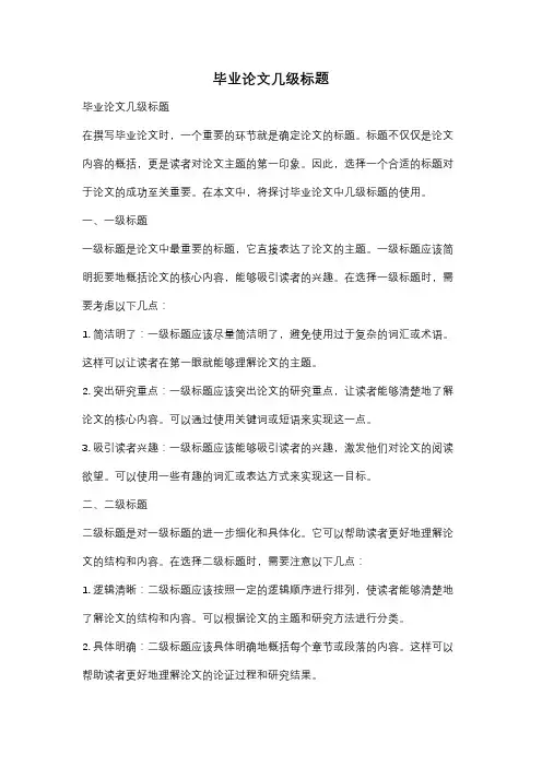 毕业论文几级标题