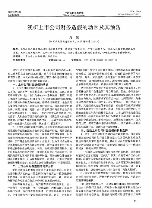 浅析上市公司财务造假的动因及其预防