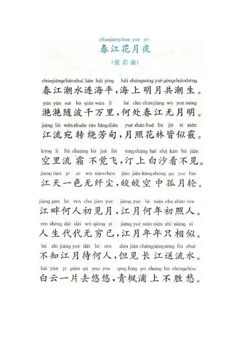 春江花月夜(带拼音)