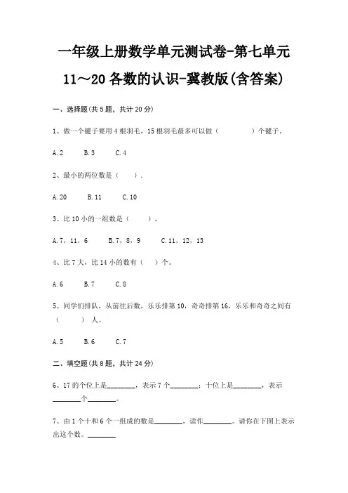 一年级上册数学单元测试卷-第七单元 11～20各数的认识-冀教版(含答案)