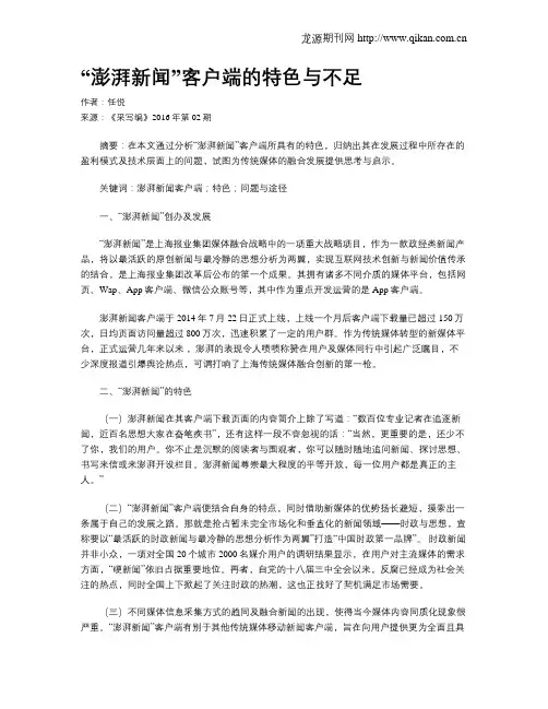 “澎湃新闻”客户端的特色与不足