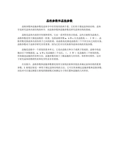 晶格参数和晶胞参数