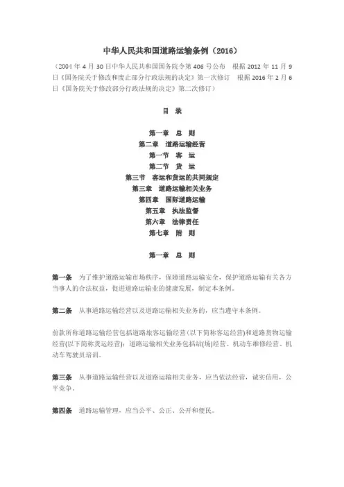 中华人民共和国道路运输条例2016