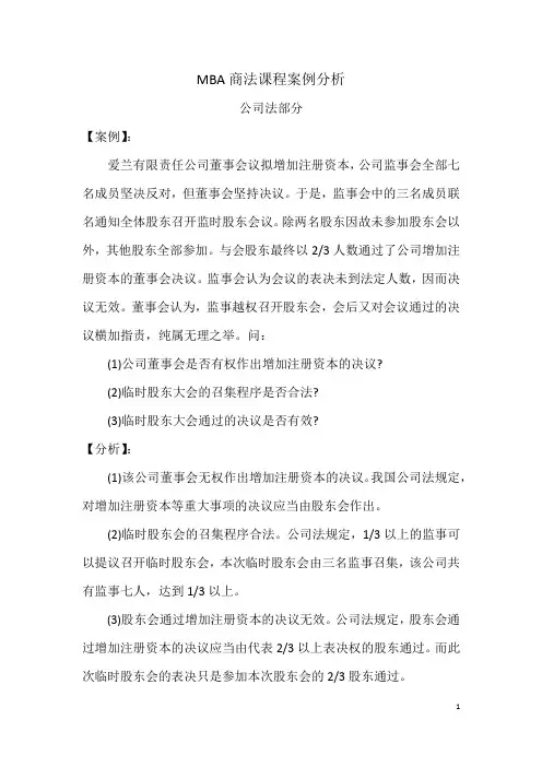 MBA商法课程案例分析