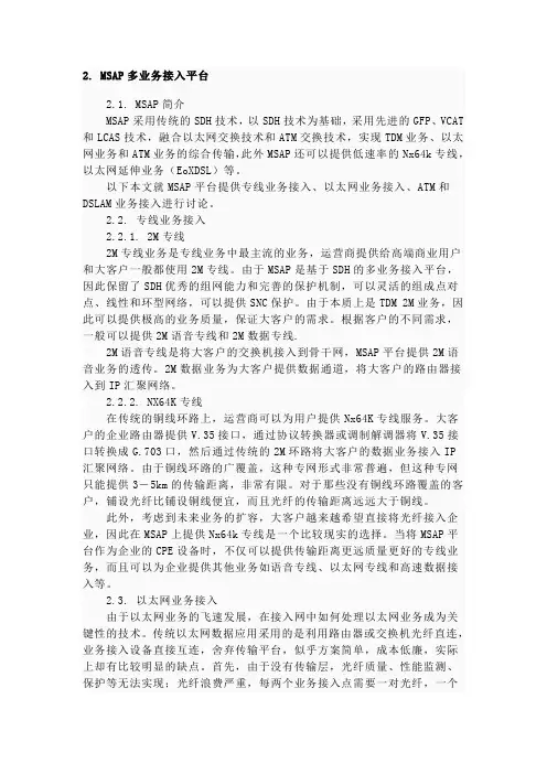 MSAP多业务接入平台