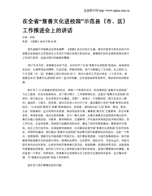 在全省“慈善文化进校园”示范县(市、区)工作推进会上的讲话
