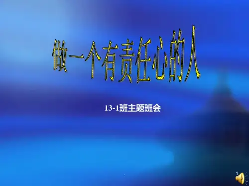 做一个有责任心的人主题班会PPT课件