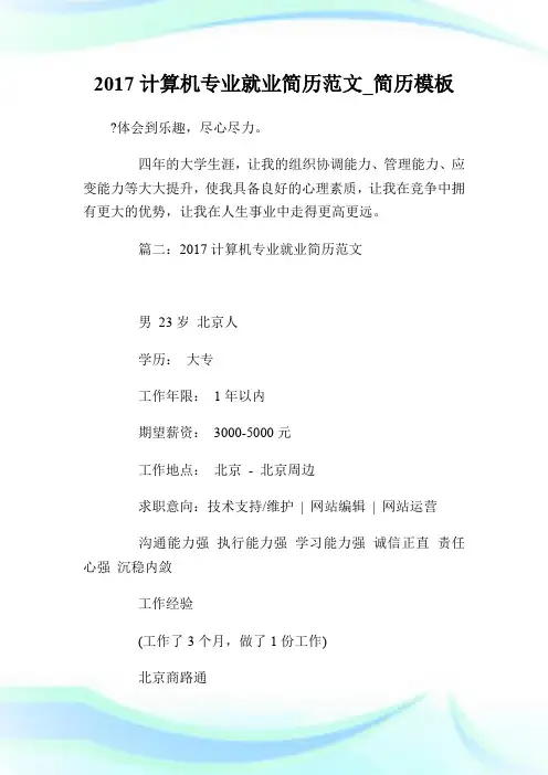 2017计算机专业就业简历范文_简历模板.doc