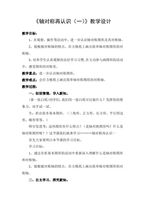 新北师大版小学数学五年级上册《二 轴对称和平移：轴对称再认识(一)》 公开课教案_0