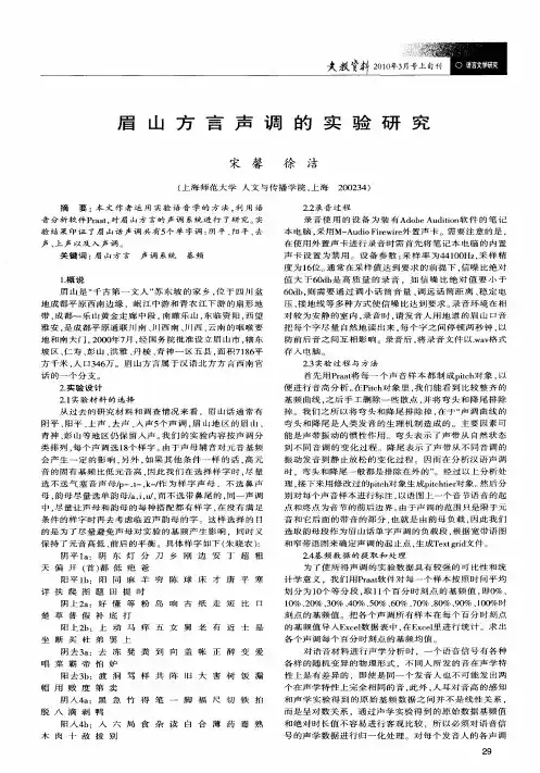 眉山方言声调的实验研究