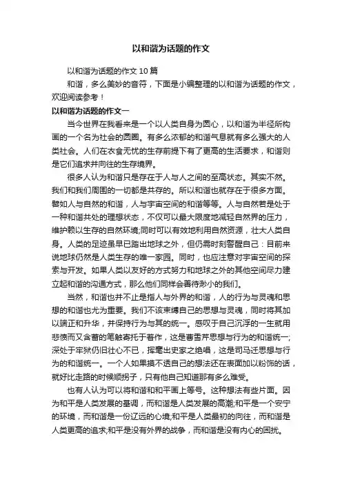 以和谐为话题的作文10篇