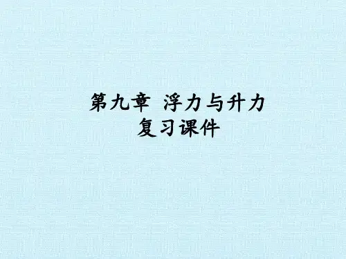沪粤版初中八年级下册物理：第九章 浮力与升力 复习课件