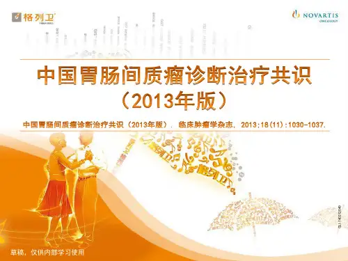 中国gist诊断治疗共识