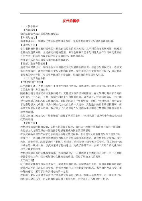 高中历史 专题 汉代的儒学 公开课教案 人民版必修3