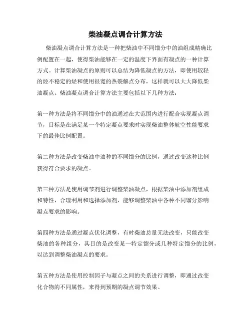 柴油凝点调合计算方法