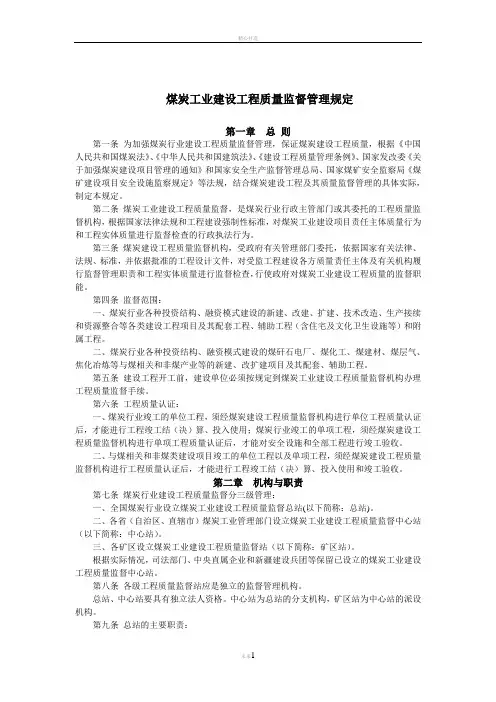 煤炭工业建设工程质量监督管理规定