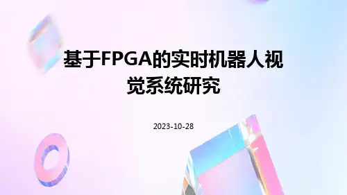 基于FPGA的实时机器人视觉系统研究
