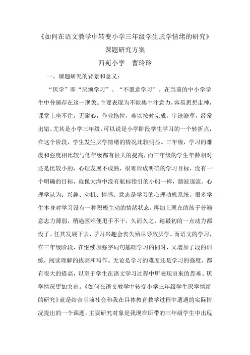 《如何在语文教学中转变小学三年级学生厌学情绪的研究》课题论证报告