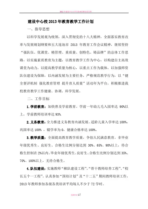 建设中心校2013年教育教学工作计划