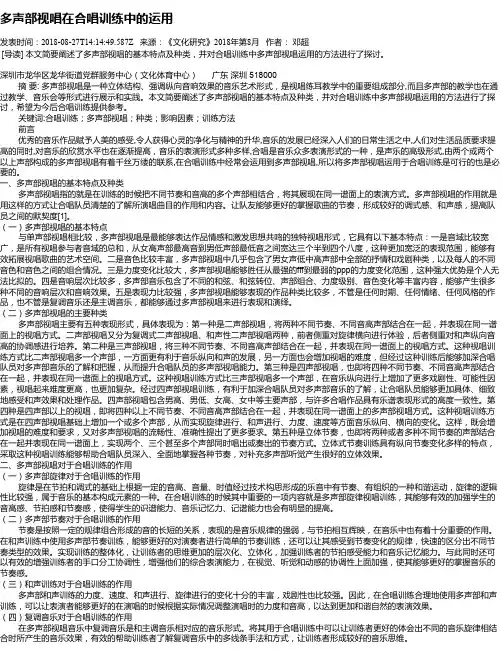多声部视唱在合唱训练中的运用