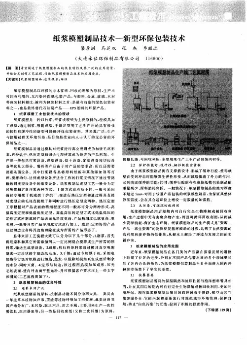 纸浆模塑制品技术-新型环保包装技术