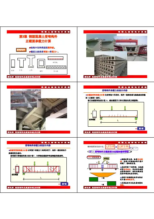 钢筋混凝土第3章 受弯
