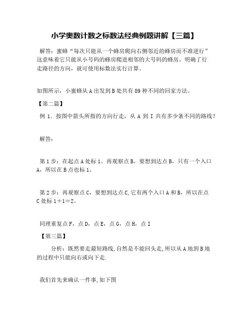 小学奥数计数之标数法经典例题讲解【三篇】