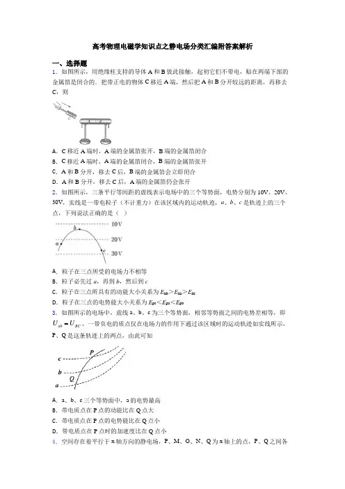 高考物理电磁学知识点之静电场分类汇编附答案解析