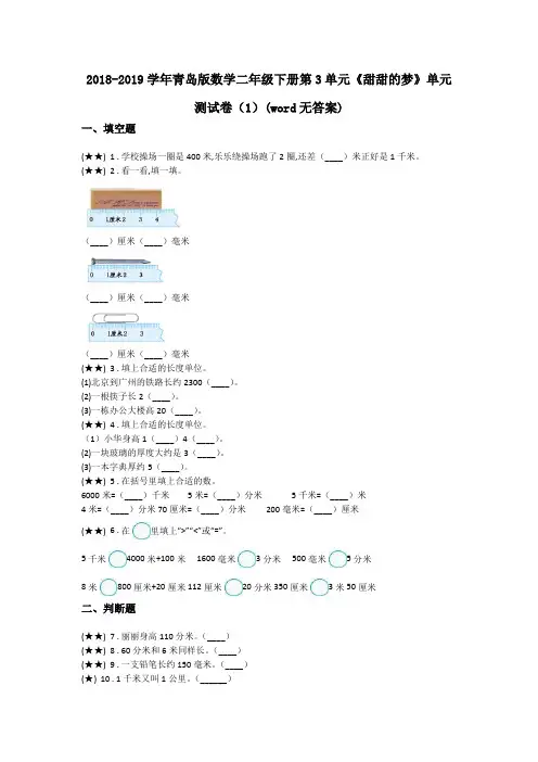2018-2019学年青岛版数学二年级下册第3单元《甜甜的梦》单元测试卷(1)(word无答案)